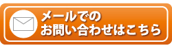 メールでのお問い合せはこちら